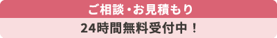 24時間無料受付中!