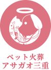 ペット火葬アサガオ三重