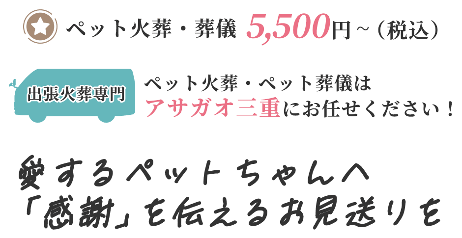愛するペットちゃんへ「感謝」を伝えるお見送り